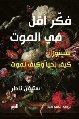 فكر أقل في الموت